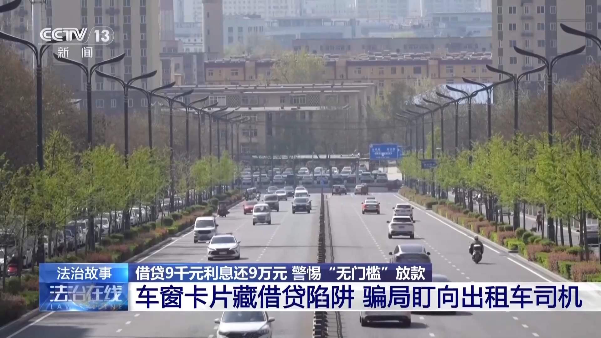 借9000还了9万？警惕车窗小卡片藏借贷陷阱