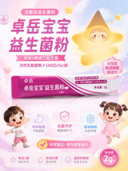 循证医学赋能肠道养护！卓岳宝宝益生菌五大WGO认证菌株临床价值解析