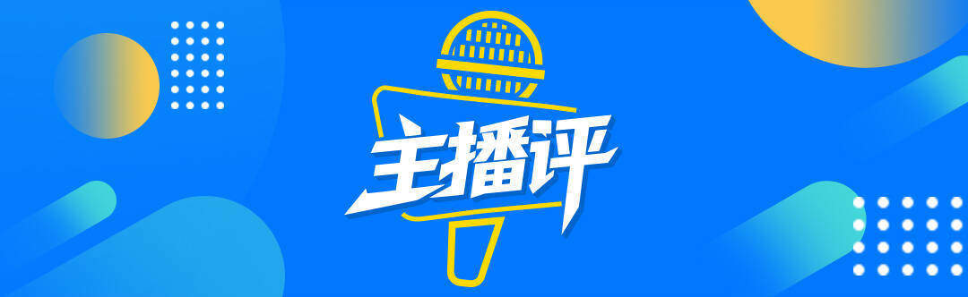 闪电主播评|一赛带多业 搭建消费新场景