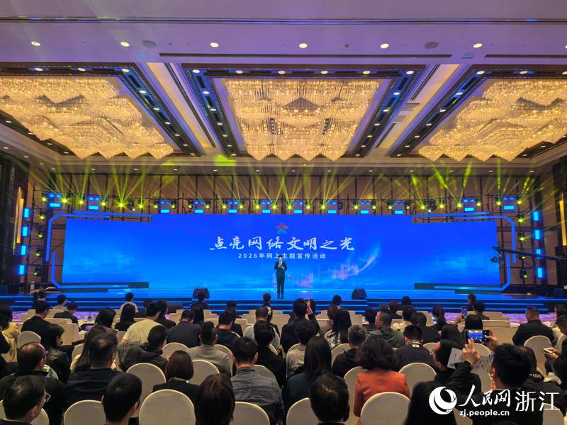 “点亮网络文明之光”2026年网上主题宣传活动在浙江宁波启动