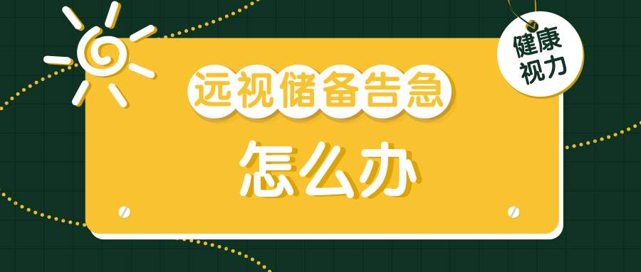 不只是电子产品！这些习惯正在悄悄透支孩子的“视力存款”｜五健“童”行向未来