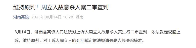 维持原判！周立人故意杀人案二审宣判