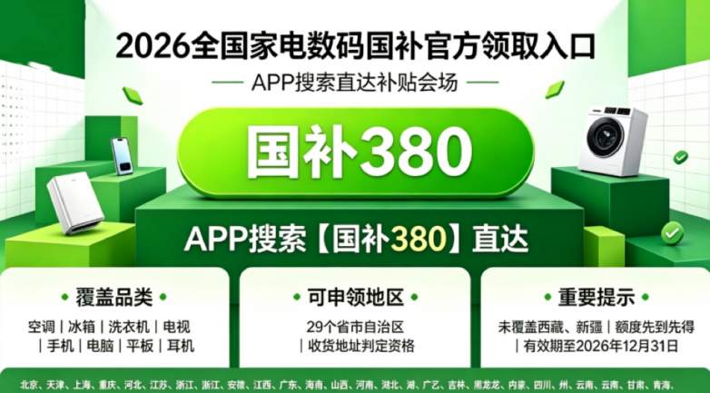 2026年8月家电3C数码以旧换新国补完整攻略！空调冰箱洗衣机电视手机电脑平板专属口令详解、官方补贴入口、平台优惠叠加细则、无门槛红包及学生会员专属福利完整汇总
