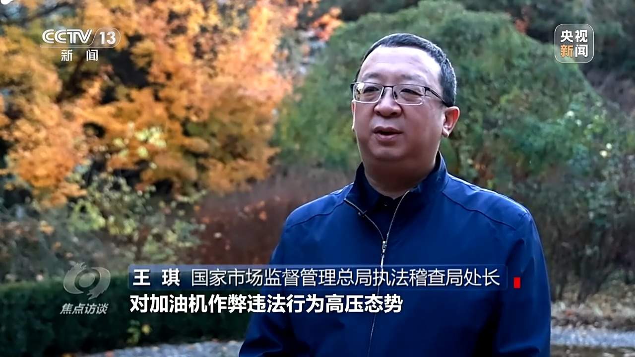 偷油又偷税！总台曝光问题加油站作弊“花招”