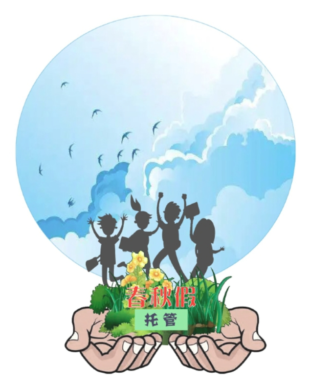 用“托管”和“陪休”守护孩子的春秋假