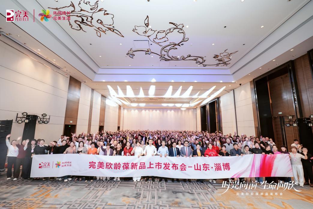 焕新管龄，聚力启航｜完美欣龄葆新品发布会淄博站
