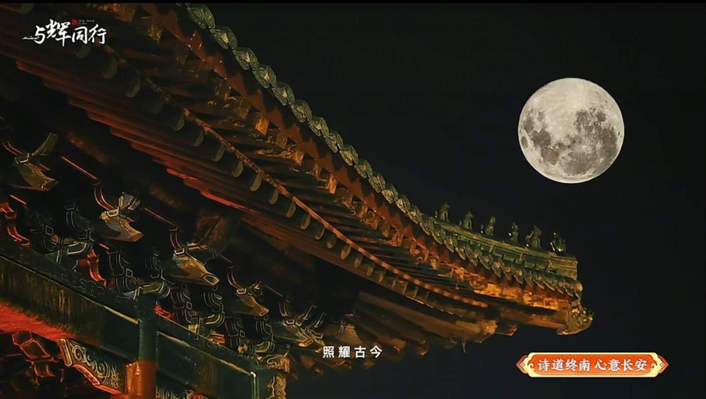 千年古都中秋月宴夜精彩上演  西安唐诗文化“破圈”出彩