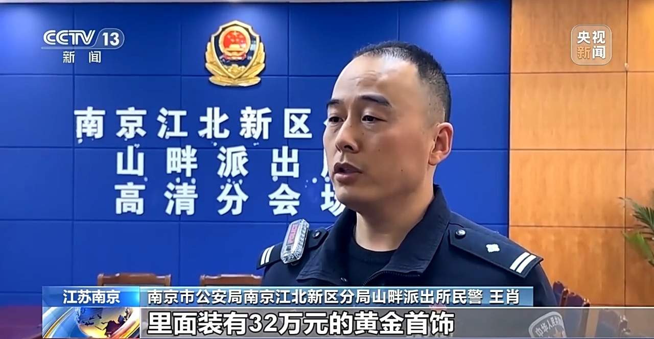 价值32万金首饰丢失 好心路人一路追到派出所归还失主