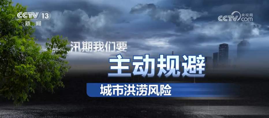 如何避险山洪灾害和城市内涝？汛期知识一文了解↓