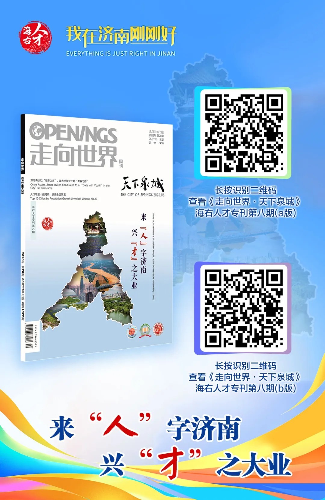 《走向世界·天下泉城》“海右人才”专刊第8期，携满城荷香，如约而至！