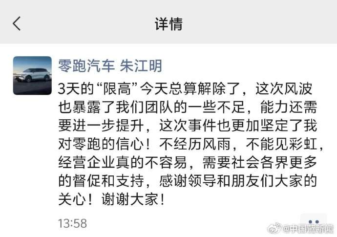 零跑创始人朱江明限高已被解除，朱江明：风波暴露了团队不足，能力还需要进一步提升