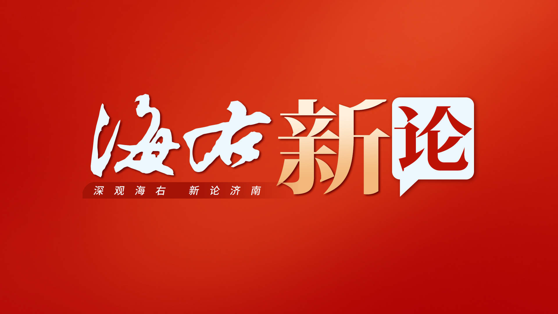 海右新论｜“新”潮涌动，消费市场拔节生长
