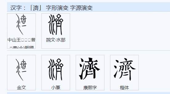 济南（jǐ nán）还是济南（jì nán）？“济”字语音和语义的流变