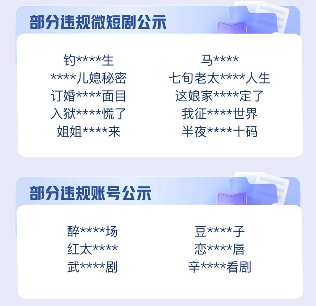 多个平台接连公告，下架一批违规微短剧