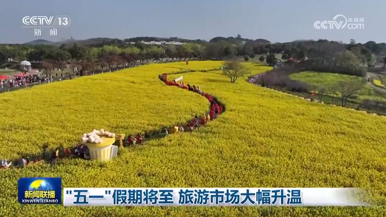 “五一”假期将至 旅游市场大幅升温