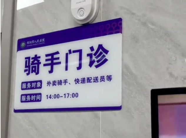 网友在四川绵阳一家医院发现“骑手门诊”