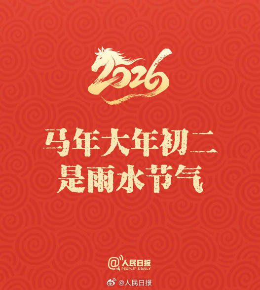 50天后是除夕！这些丙午马年春节的知识点，你都知道吗？