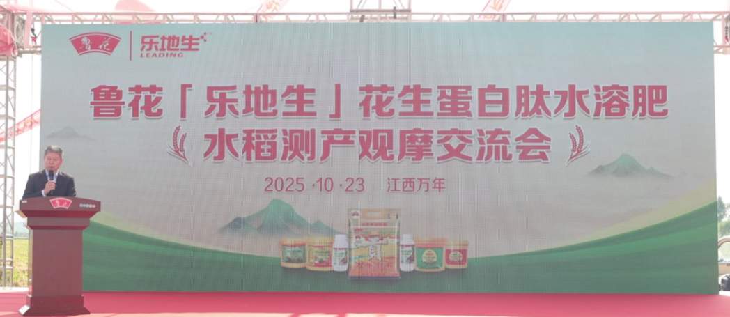 鲁花“乐地生”花生蛋白肽水溶肥水稻测产观摩会在江西万年举行