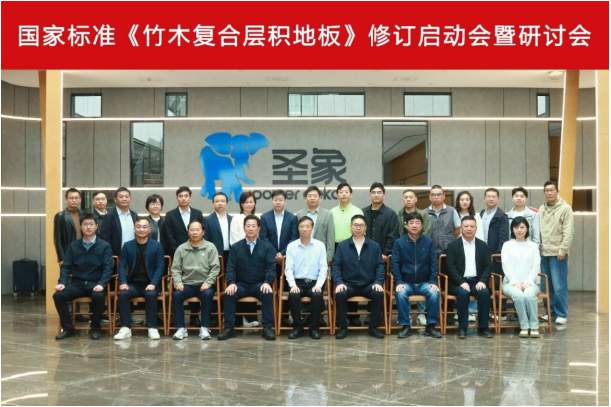 让翠竹拥有“国家标准底色”，大亚圣象主导《竹木复合层积地板》修订