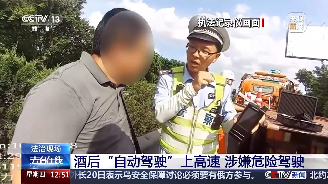 酒后“自动驾驶”，醒来已上高速？这项行为涉嫌危险驾驶