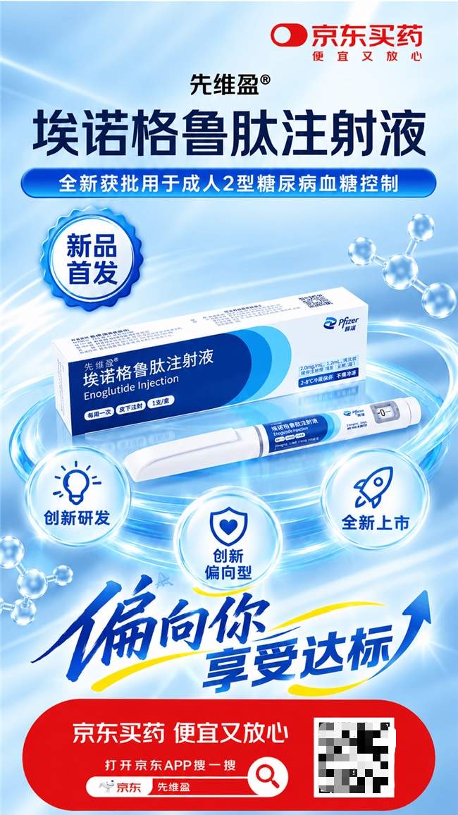 辉瑞GLP-1药物先维盈®糖尿病适应症获批！携手京东健康做好糖尿病全流程管理
