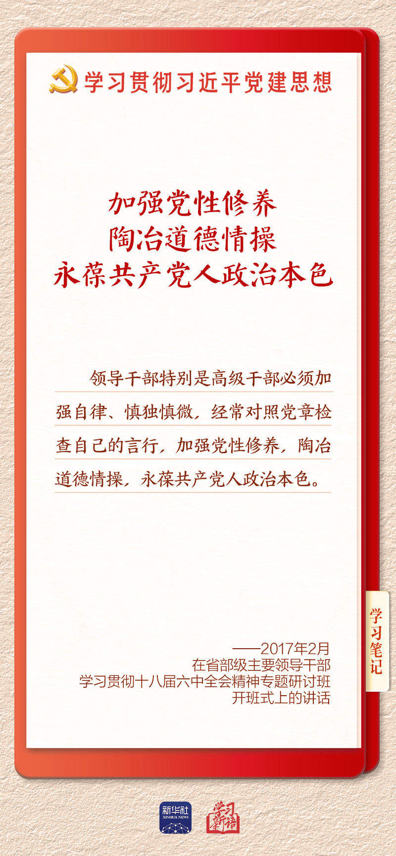 学习新语·铸魂强党丨坚持以党性立身做事
