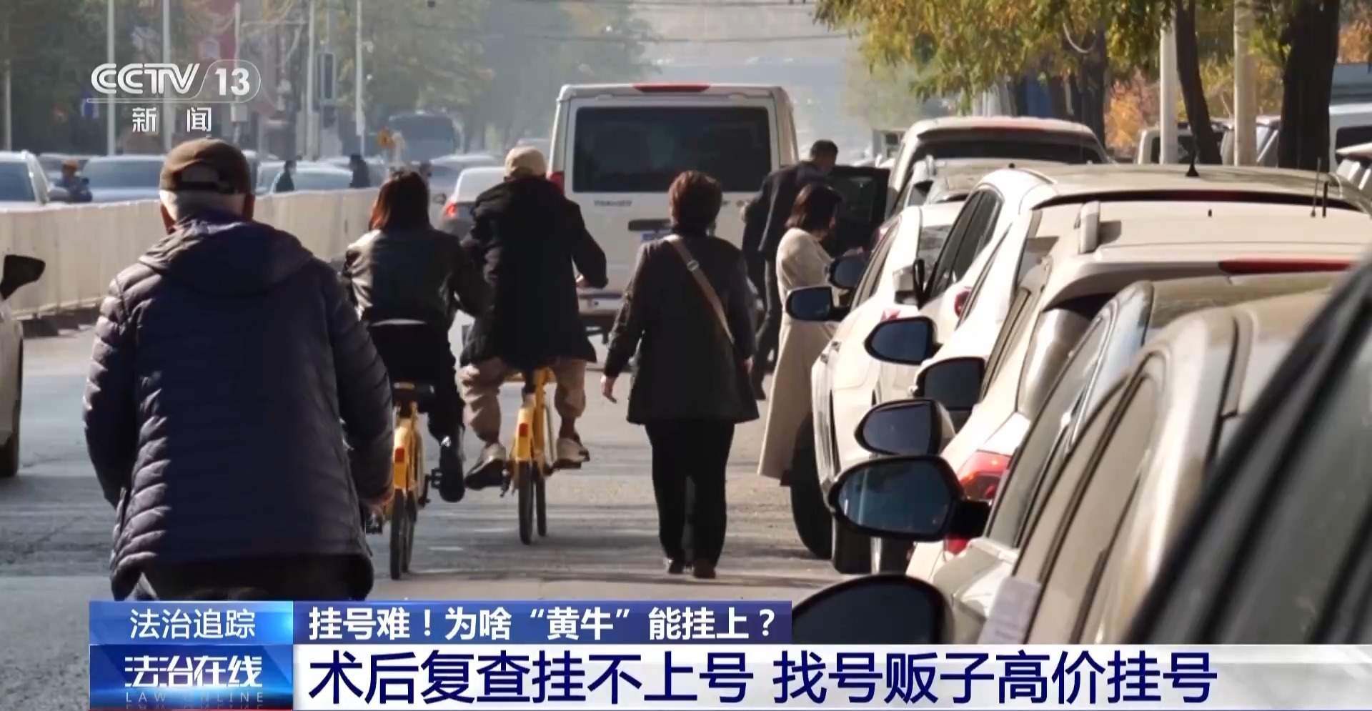 患者“一号难求”，为啥黄牛能挂上？揭开背后黑色产业链