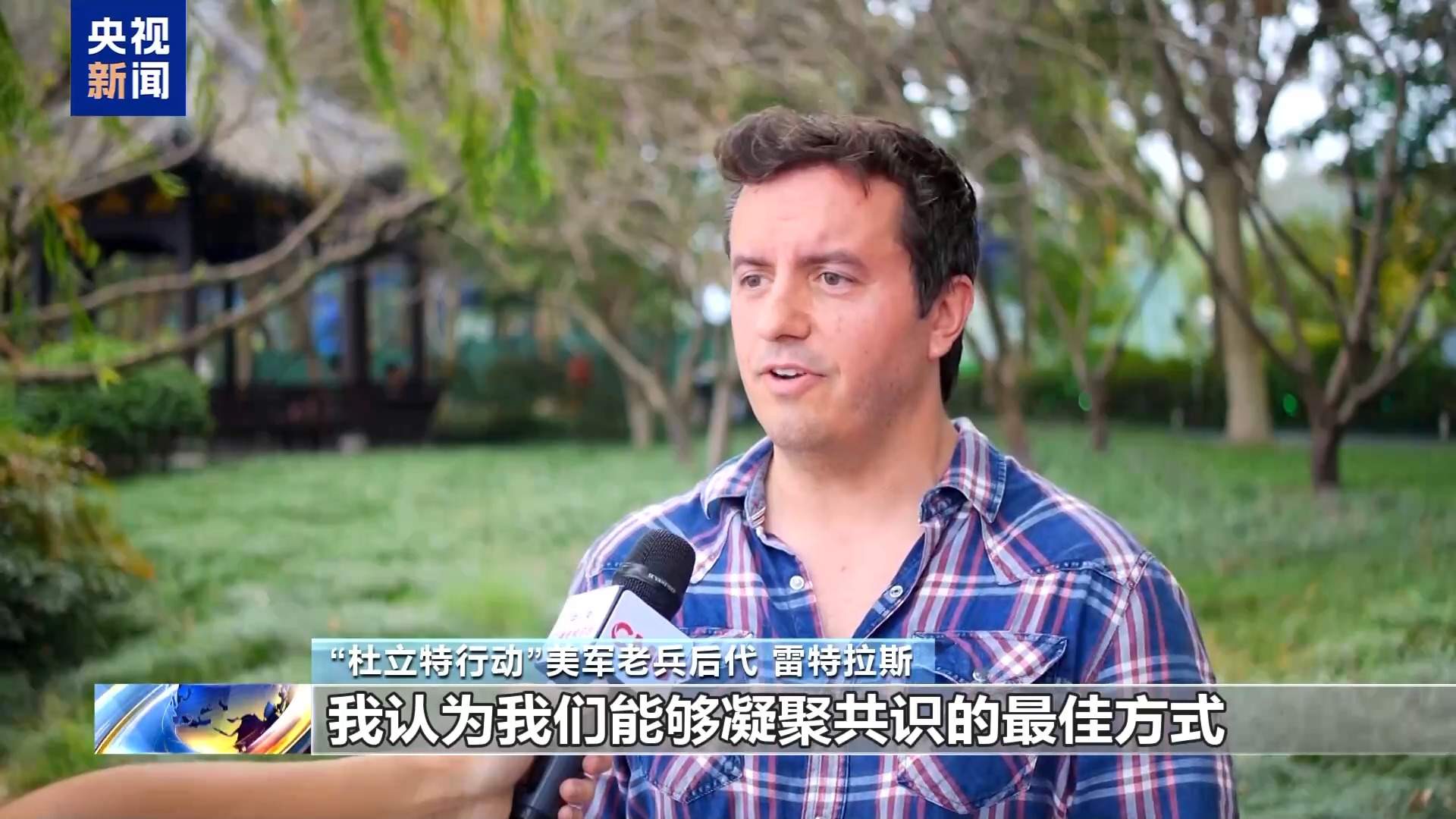 “杜立特行动”美军老兵后代:中美两国元首进行面对面会晤意义重大