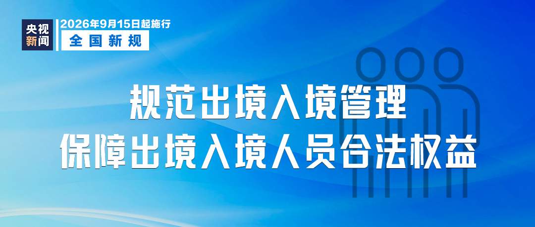9月起,这些新规将影响你我生活!