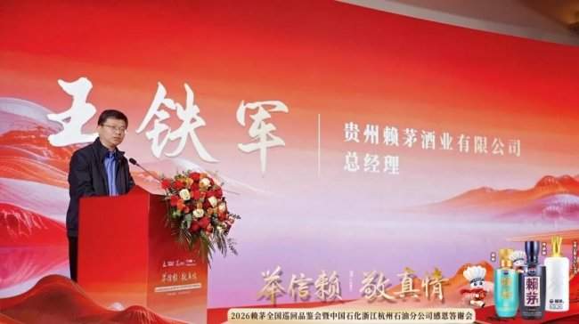 赖茅携手中国石化浙江杭州石油分公司感恩答谢会圆满落幕