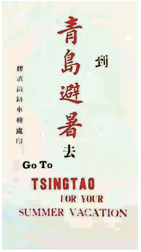 到青岛避暑去