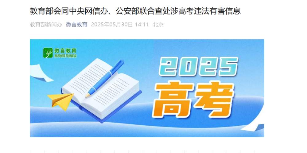 教育部会同中央网信办、公安部联合查处涉高考违法有害信息