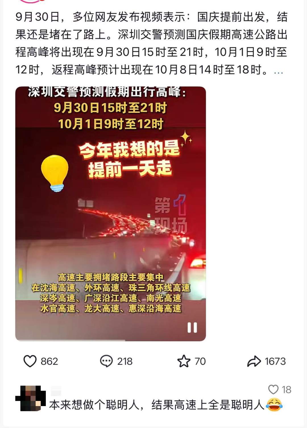 “聪明的人已经提前出发了”，结果高速上全是聪明人！