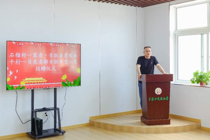 石榴籽一家亲・青联委员服务千村 ——贝壳圣都青联希望小屋捐赠仪式圆满举行