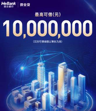 微众银行企业金融双轨并行:扩围普惠服务版图,夯实消保防护体系