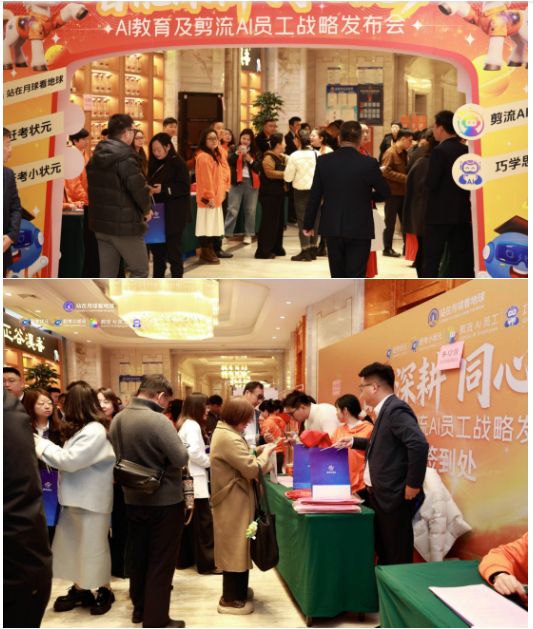 2026，站在月球看地球：AI教育及剪流AI员工战略发布会圆满落幕！