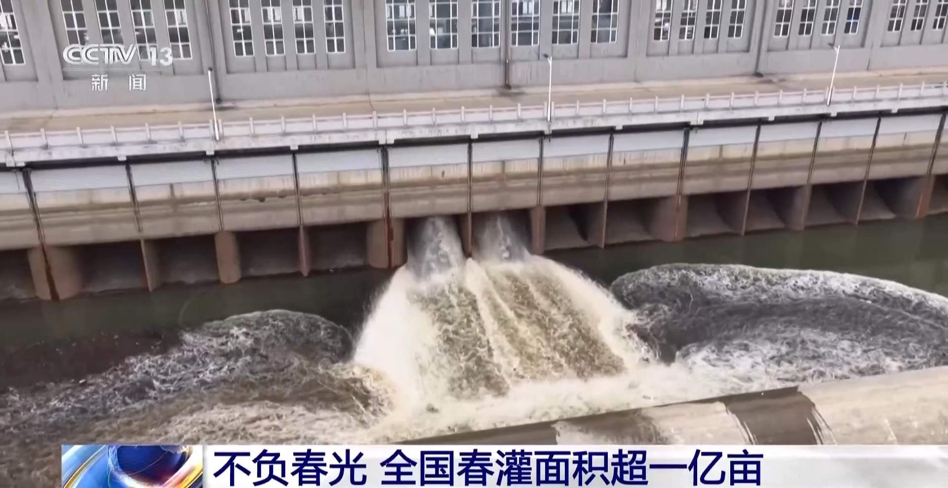 春灌用上黑科技 全国超亿亩农田高效“解渴”