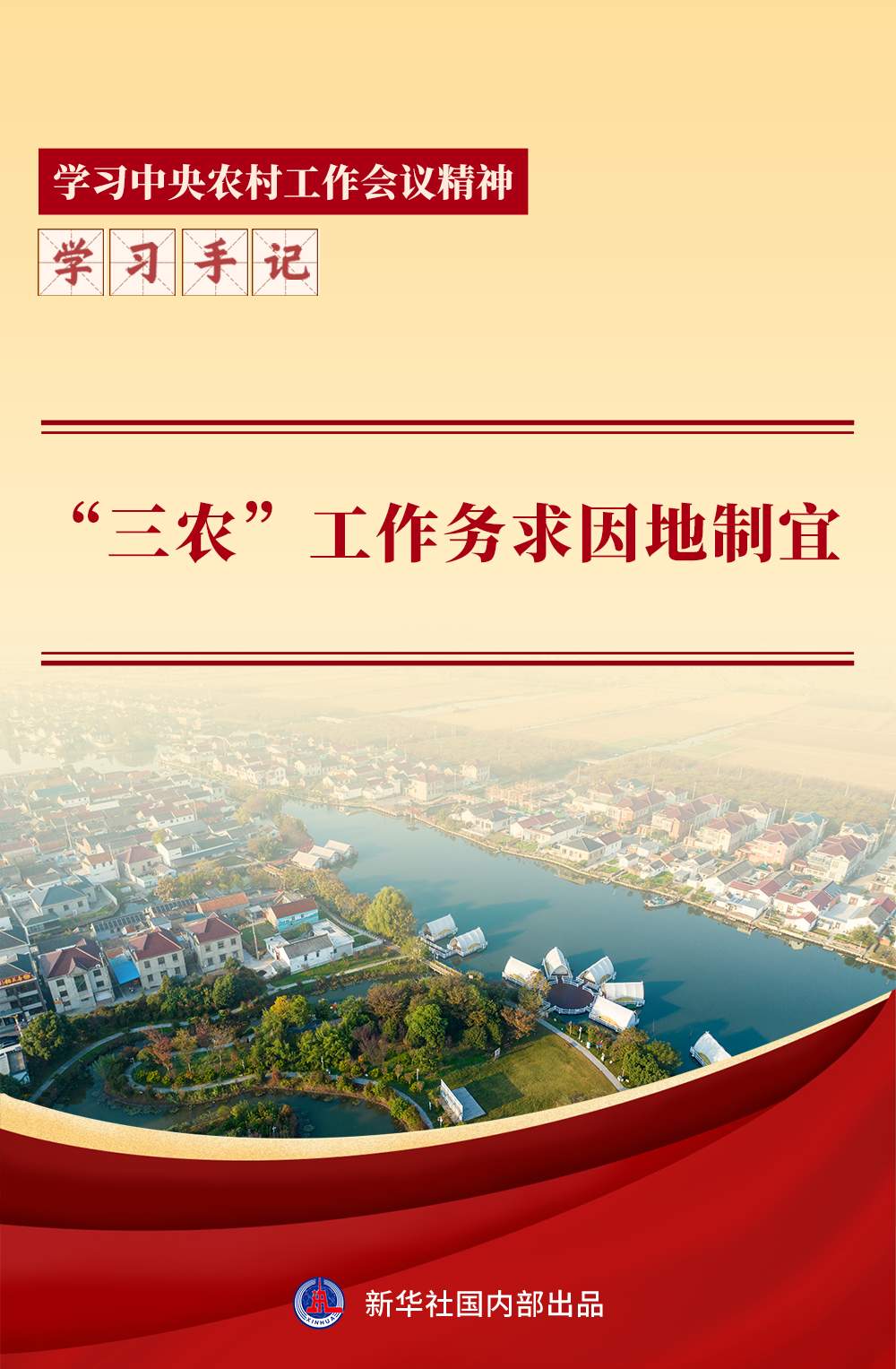 学习手记｜“三农”工作务求因地制宜