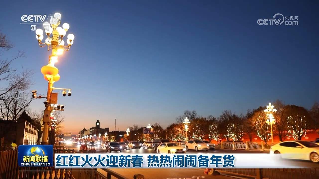 红红火火迎新春 热热闹闹备年货