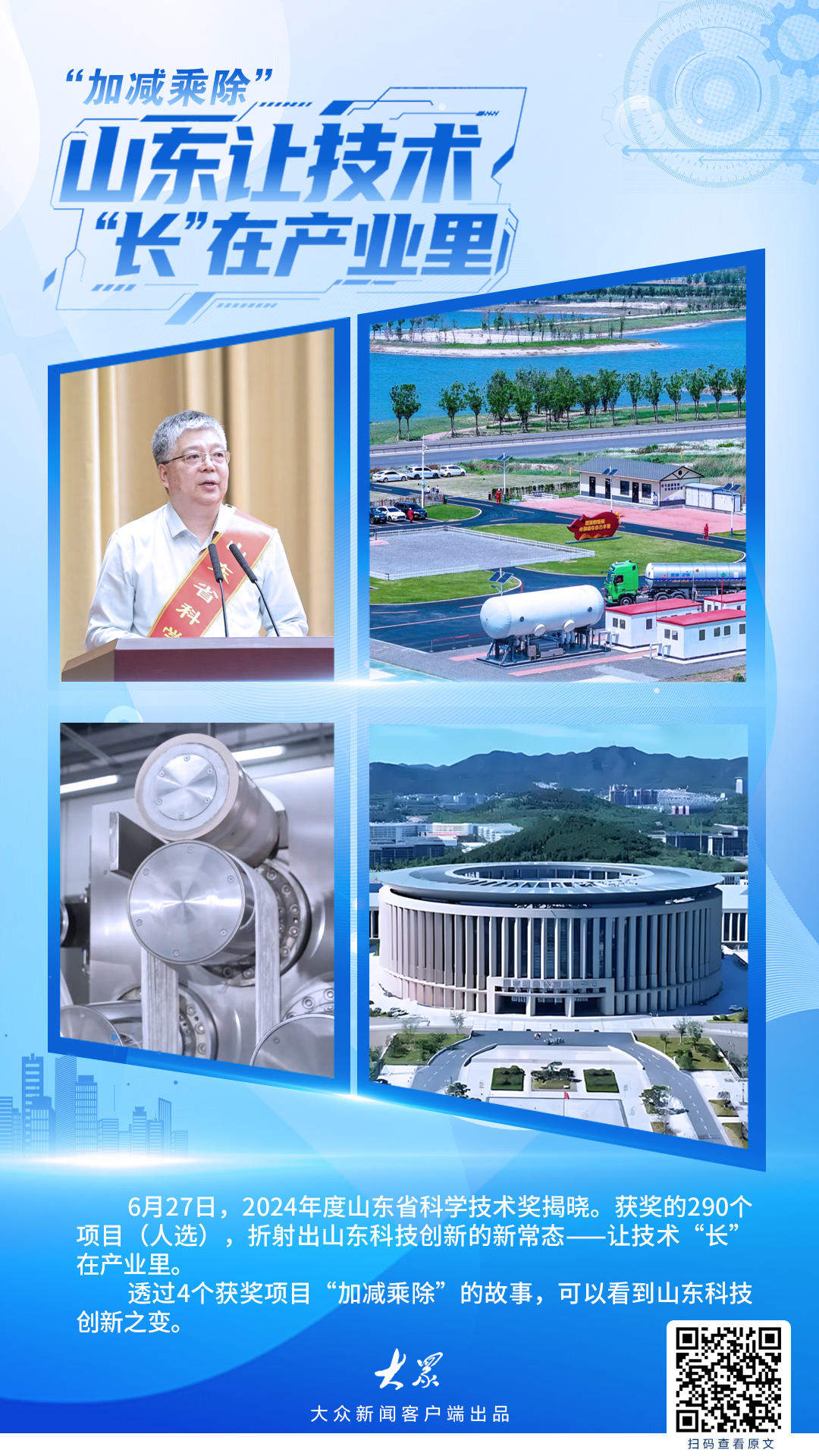 望岳谈｜“加减乘除”，山东让技术长在产业里