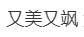 吴艳妮采访时假睫毛掉了……“哎呀，我睫毛掉了！”夺冠后，这一幕很吴艳妮