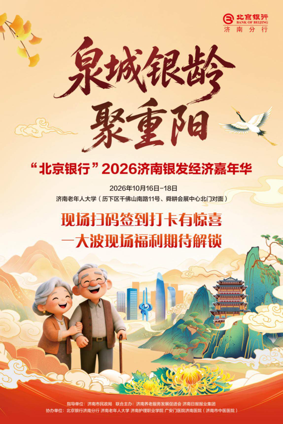 泉城银龄聚重阳 “北京银行”2026济南银发经济嘉年华10月启幕