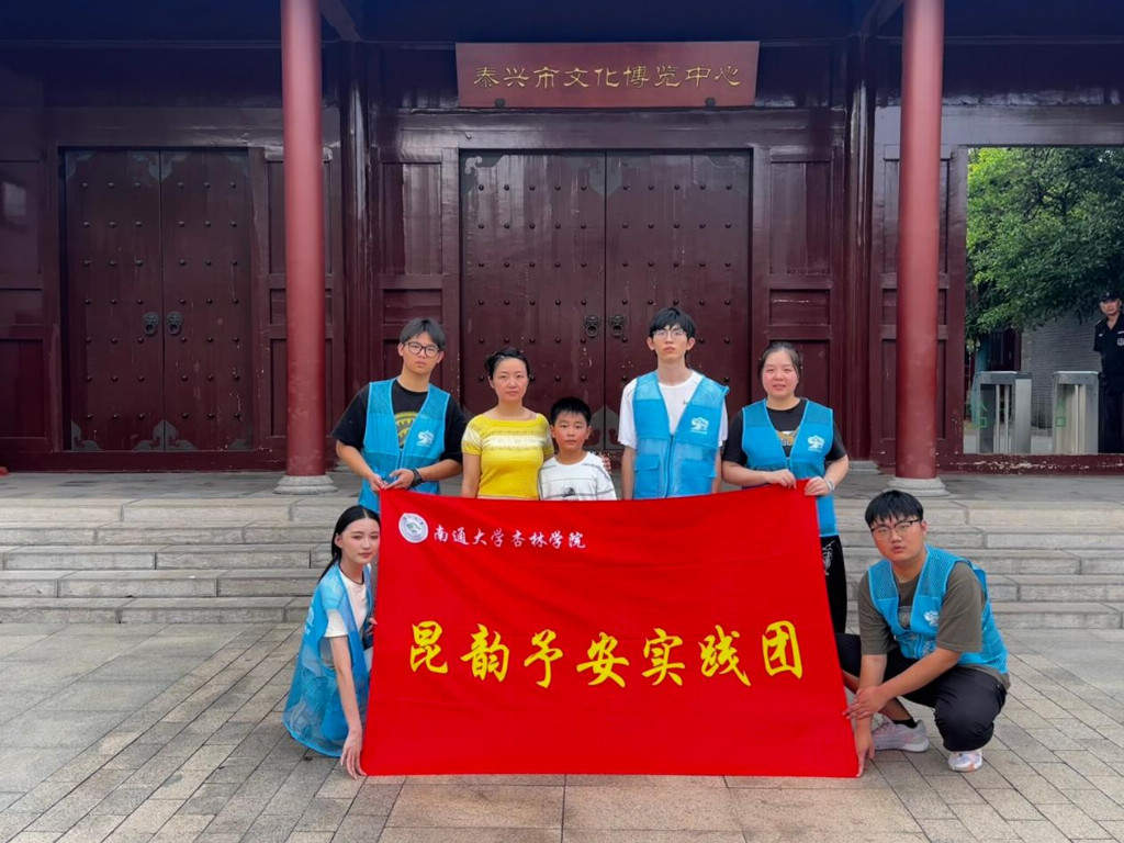 南通大学杏林学院昆韵予安实践团开展“寻迹名贤风骨，赓续泰州文脉”主题实践活动