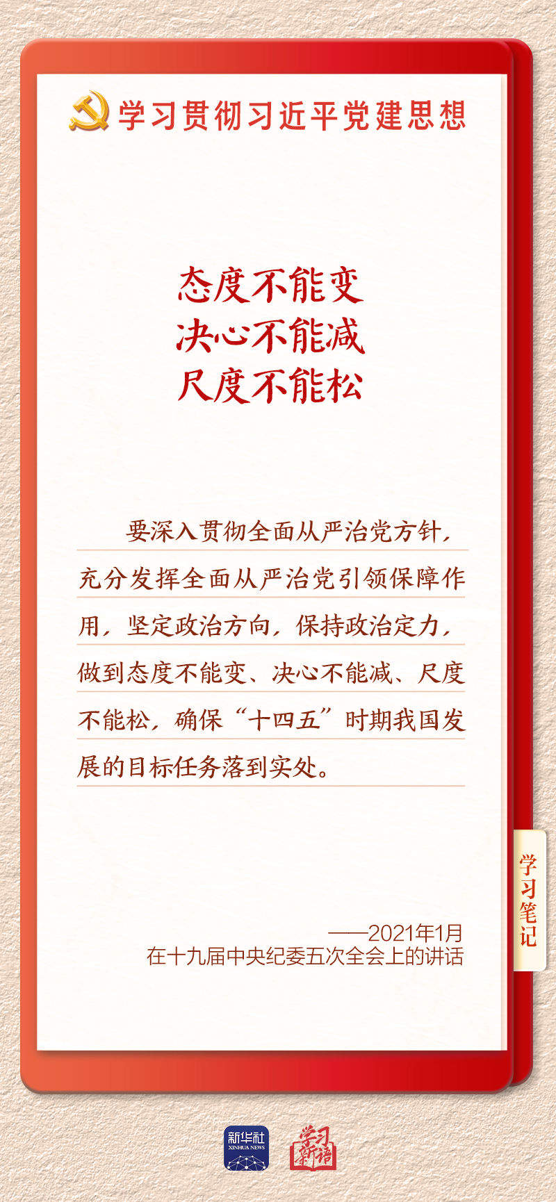 学习新语·铸魂强党｜持之以恒推进全面从严治党