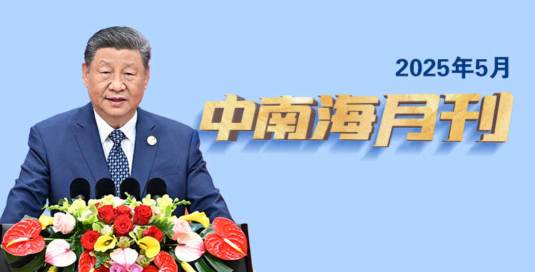 天天学习丨中南海月刊(2025.05)