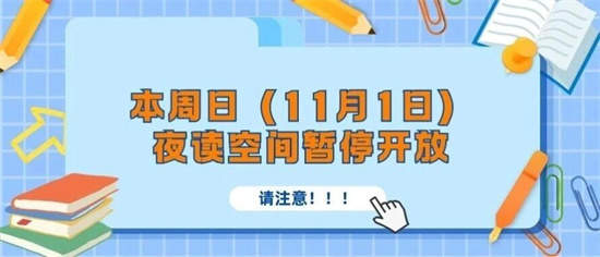 本周日（11月1日）济南市图书馆夜读空间暂停开放