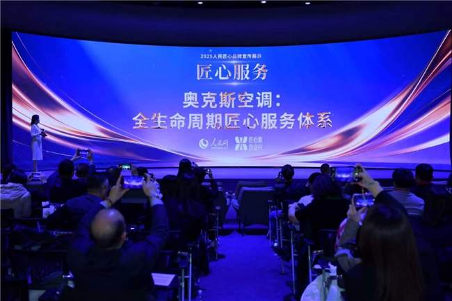 奥克斯空调入选人民网“人民匠心服务”案例