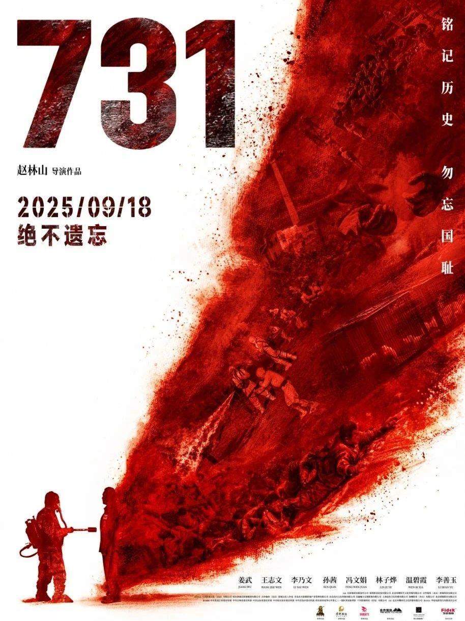 电影《731》发布最新海报！