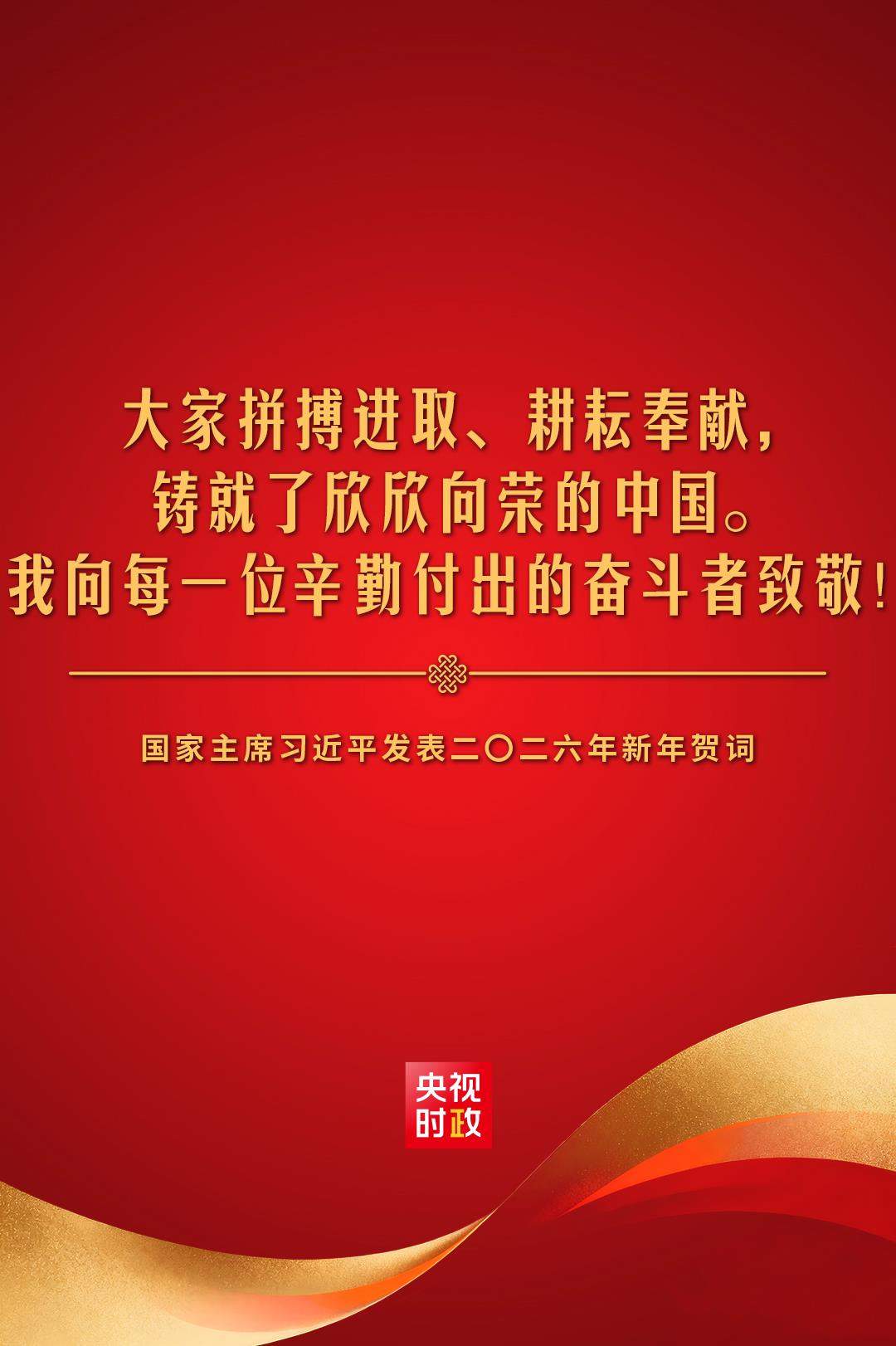 金句来了！国家主席习近平发表二〇二六年新年贺词
