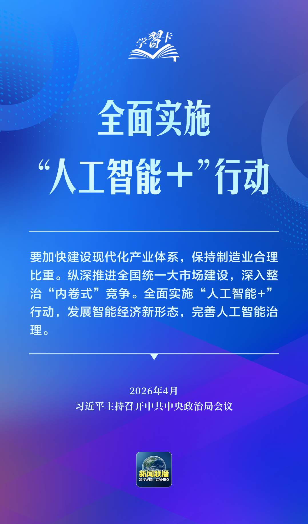 学习卡丨推动人工智能健康有序发展、共享发展红利，习近平这样阐释